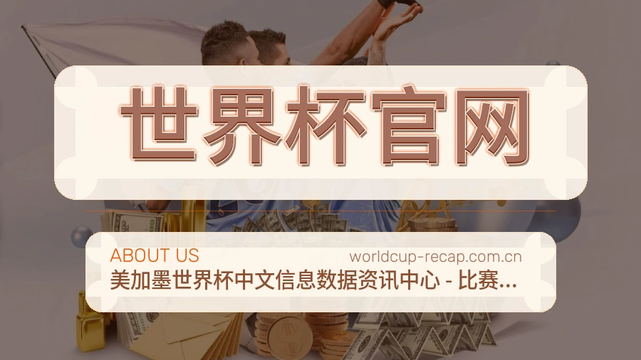 世界杯官网体育赛事信息服务