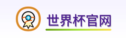 世界杯官网 2026美加墨世界杯